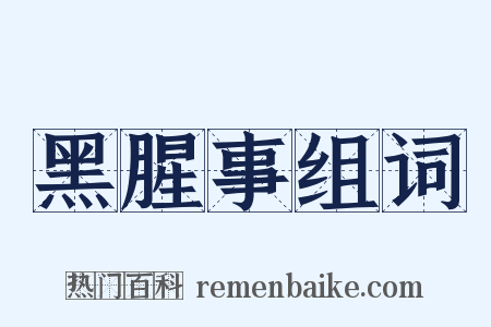 黑腥事组词是什么意思的图片